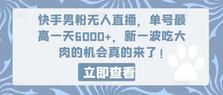 快手男粉无人直播，单号最高一天6000+，新一波吃大肉的机会真的来了-星禾网创星球