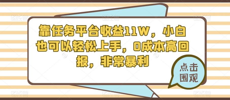 靠任务平台收益11W，小白也可以轻松上手，0成本高回报，非常暴利-星禾网创星球