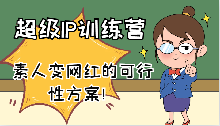 超级IP训练营-IP大课，素人变网红的可行性方案！(61节)-星禾网创星球