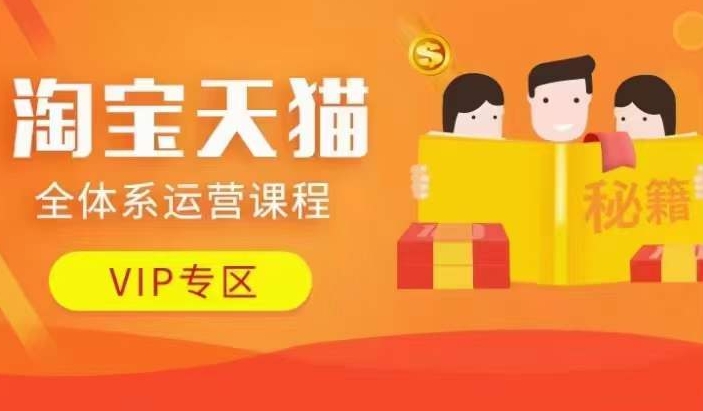 淘宝天猫全体系运营课程【9月24更新】，店铺全系运营、动销玩法、擦边球玩法等等-星禾网创星球
