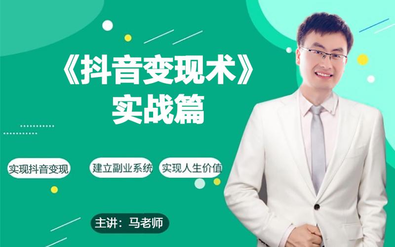 0基础每天10分钟，教你抖音带货实战术，月入3W+-星禾网创星球