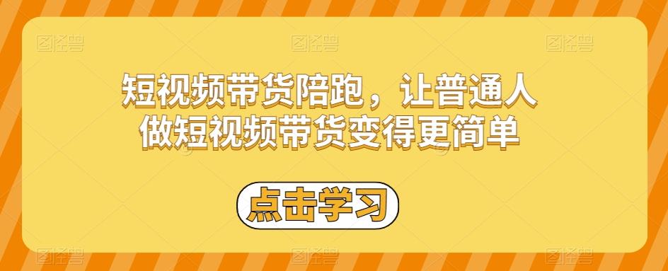 短视频带货陪跑，让普通人做短视频带货变得更简单-星禾网创星球