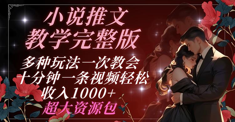 小说推文教学完整版 多种玩法一次教会 十分钟一条视频轻松收入1000+ 超大资源包-星禾网创星球