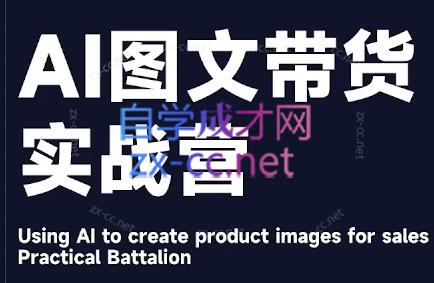 程程老师·AI图文带货实战营-星禾网创星球