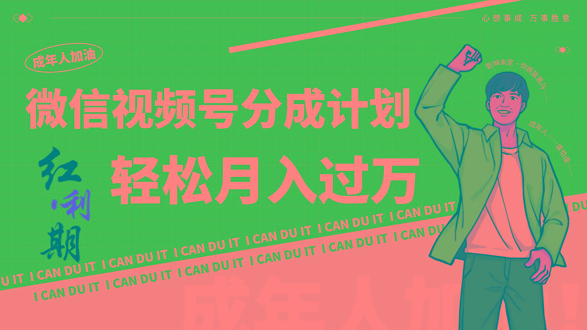 小白逆袭视频号分成计划红利期简创业让你轻松月入过万！-星禾网创星球