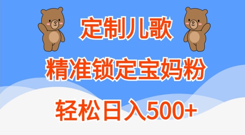 定制儿歌，精准锁定宝妈粉，轻松日入500+【揭秘】-星禾网创星球