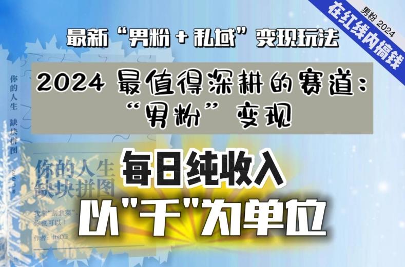 【私域流量最值钱】把“男粉”流量打到手，你便有无数种方法可以轻松变现，每日纯收入以“千”为单位-星禾网创星球