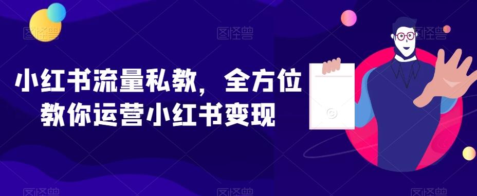 小红书流量私教，全方位教你运营小红书变现-星禾网创星球