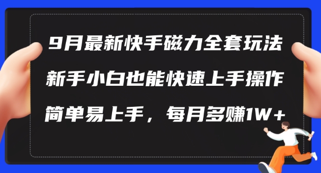 9月最新快手磁力玩法，新手小白也能操作，简单易上手，每月多赚1W+【揭秘】-星禾网创星球