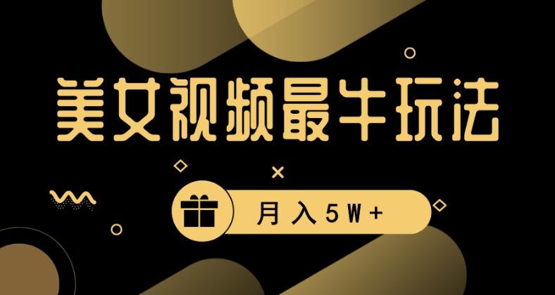 美女短视频最牛玩法，流量高，变现快，轻松月入5W+【揭秘】-星禾网创星球