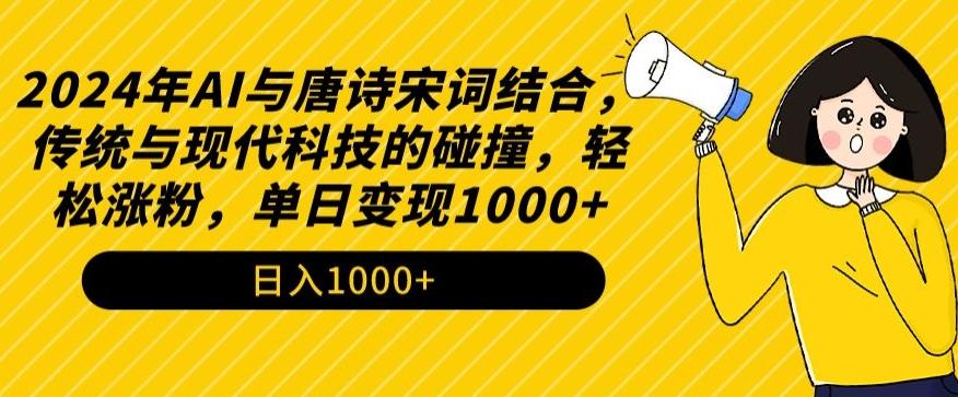 2024年AI与唐诗宋词结合，传统与现代科技的碰撞，轻松涨粉，单日变现1000+【揭秘】-星禾网创星球