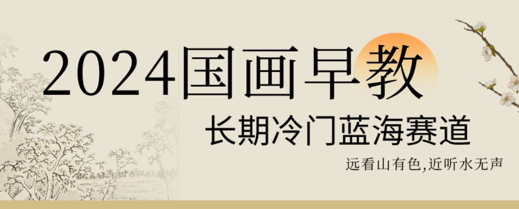 2024国画早教，长期冷门蓝海赛道【揭秘】-星禾网创星球