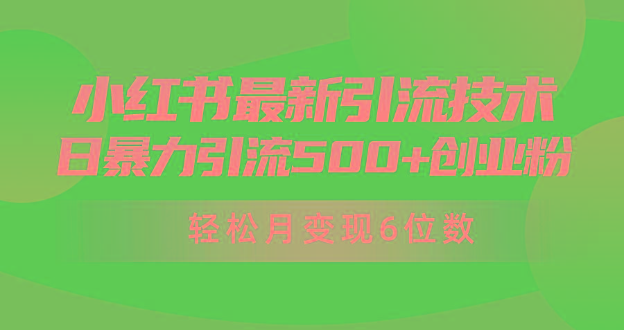 (9871期)日引500+月变现六位数24年最新小红书暴力引流兼职粉教程-星禾网创星球