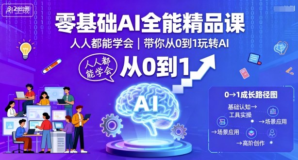 零基础AI全能精品课，人人都能学会，带你从0到1玩转AI-星禾网创星球