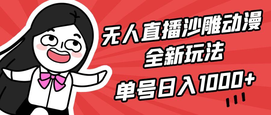 (9521期)无人直播沙雕动漫全新玩法，单号日入1000+，小白可做，详细教程-星禾网创星球