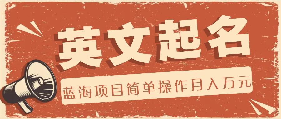 利用AI工具帮助起英文名，蓝海项目简单操作，0成本0门槛月收入万元-星禾网创星球