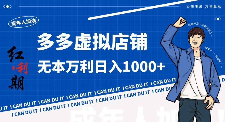 拼多多超神玩法！虚拟店铺无本入局日收1000+，不需要发货，不需要售后【揭秘】-星禾网创星球