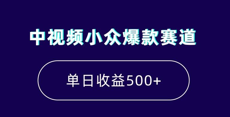 中视频小众爆款赛道，7天涨粉5万+，小白也能无脑操作，轻松月入上万【揭秘】-星禾网创星球