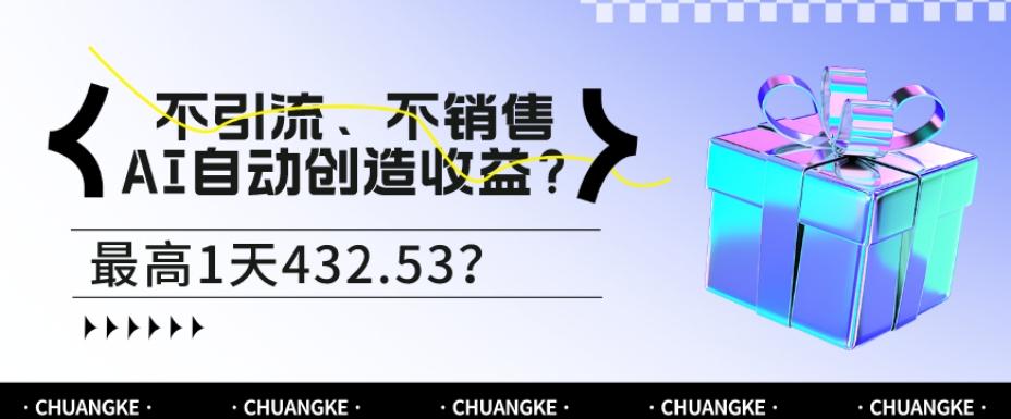 不引流、不销售，AI自动创造收益？最高1天432.53？-星禾网创星球