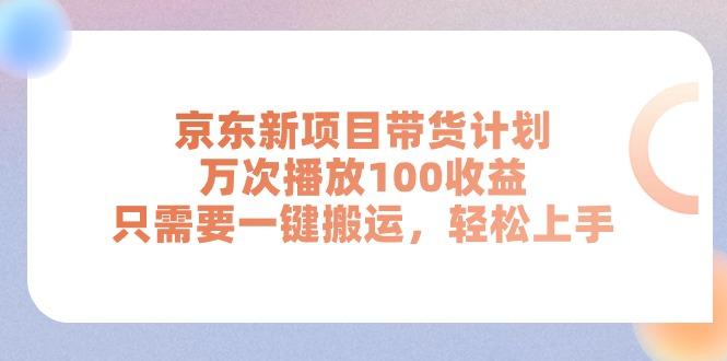 京东新项目带货计划，万次播放100收益，只需要一键搬运，轻松上手-星禾网创星球