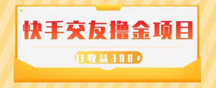 快手交友撸金项目，小白就可以操作，无需什么门槛，日收益300+可批量操作-星禾网创星球