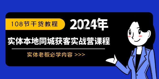实体本地同城获客实战营课程：实体老板必学内容，108节干货教程-星禾网创星球