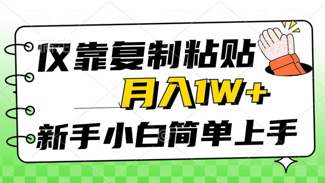 仅靠复制粘贴，被动收益，轻松月入1w+，新手小白秒上手，互联网风口项目-星禾网创星球