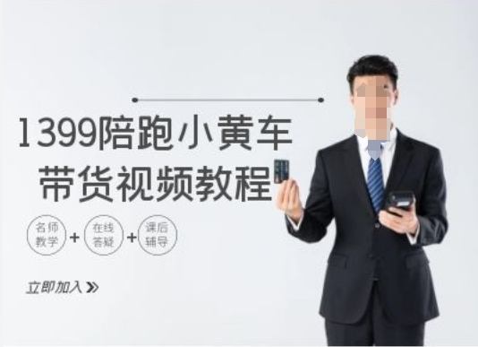 1399陪跑tiktok小黄车带货视频教程，tiktok跨境电商教程-星禾网创星球