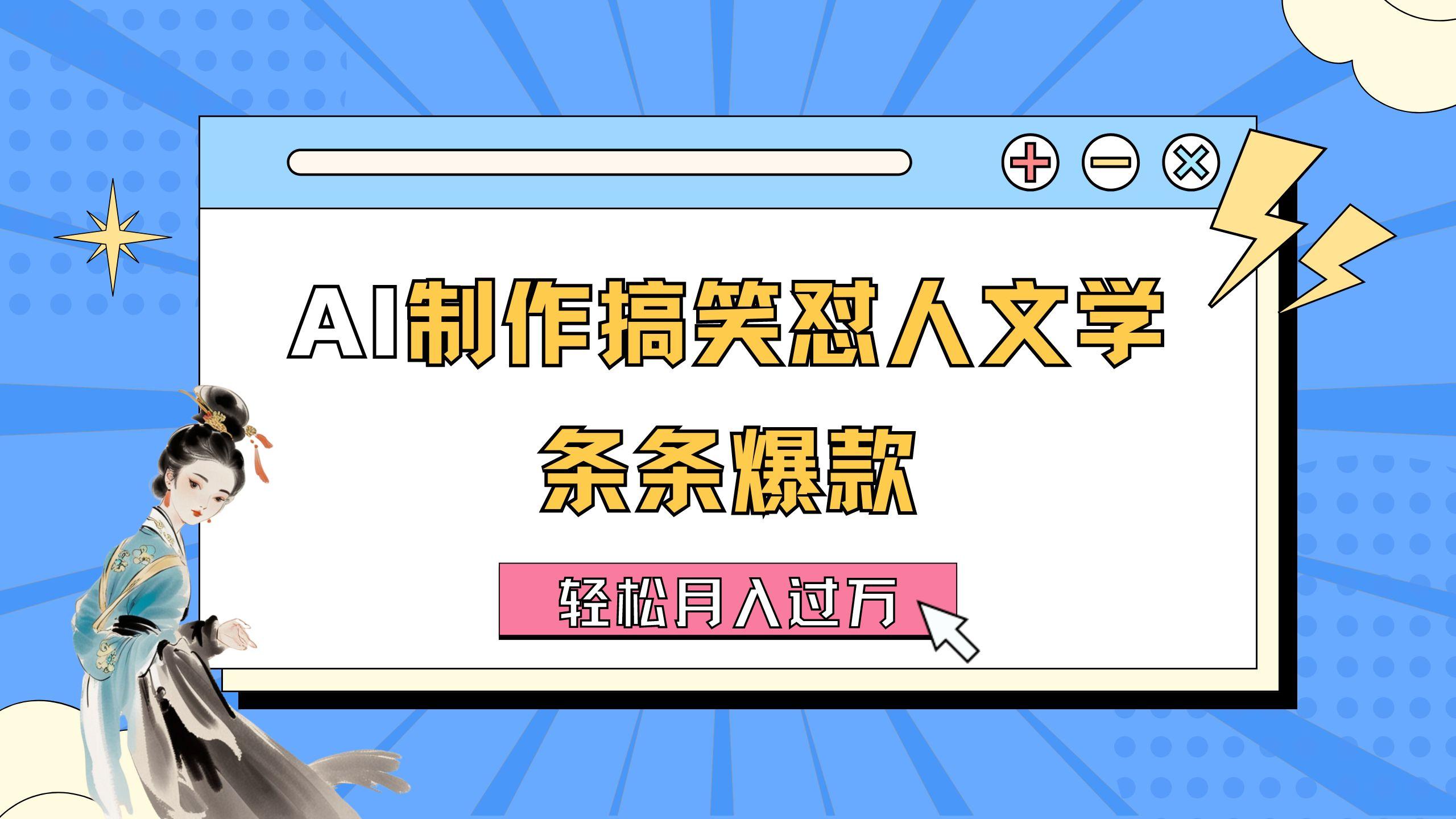 AI制作搞笑怼人文学 条条爆款 轻松月入过万-详细教程-星禾网创星球