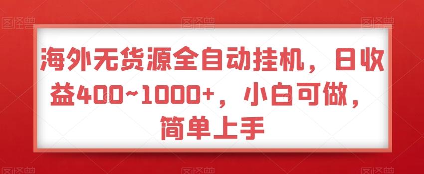 海外无货源全自动挂机，日收益400~1000+，小白可做，简单上手-星禾网创星球