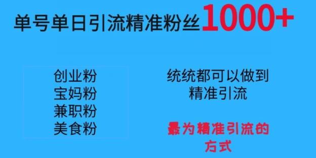 单号单日引流精准粉丝1000+，最为精准引流的方式-星禾网创星球