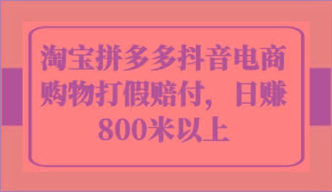 淘宝拼多多抖音电商购物打假赔付，日赚800米以上-星禾网创星球