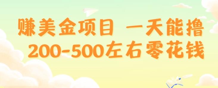 赚美金项目一天能撸200-500左右零花钱，无任何限制，人人都可做，简单快捷，可批量复制-星禾网创星球