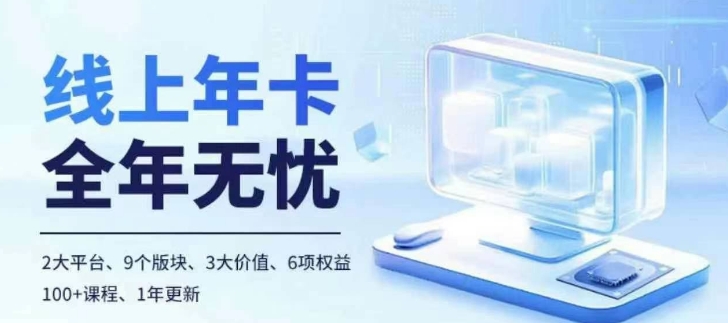 老陶电商线上年卡，拼多多、抖音，两大平台100+节课程-星禾网创星球