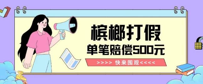 【独家揭秘】槟榔打假赔偿玩法操作简单有手就行单笔订单可赔偿500元【纯绿色】-星禾网创星球