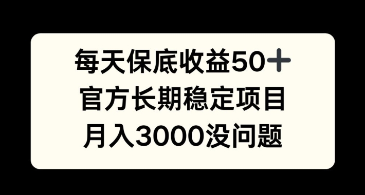 每天收益保底50+，官方长期稳定项目，月入3000没问题【揭秘】-星禾网创星球
