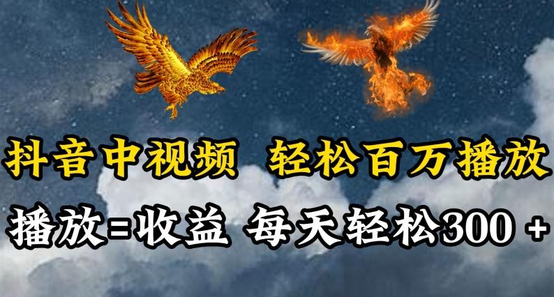 抖音中视频轻松百万播放，有播放就有收益，每天轻松两三张【揭秘】-星禾网创星球