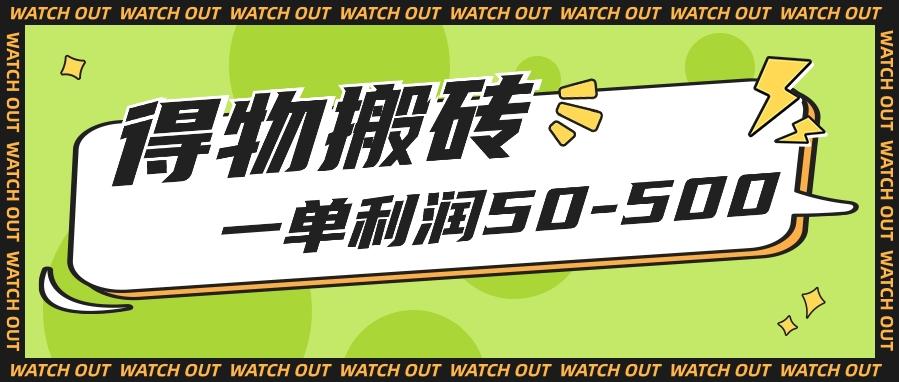 人人可做得物搬砖项目，一单利润50-500【附保姆级教程】-星禾网创星球