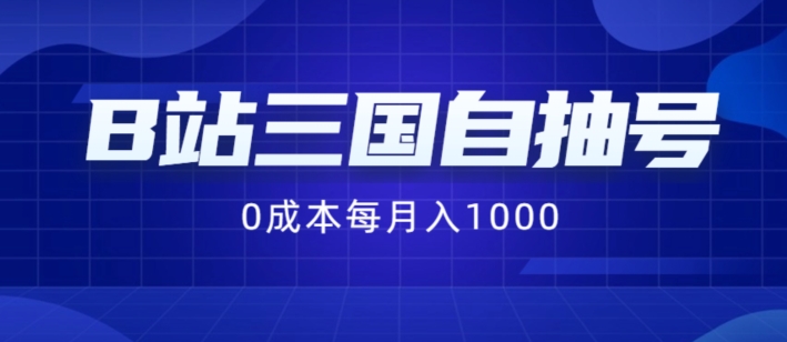 B站三国自抽号项目，0成本纯手动，每月稳赚1000【揭秘】-星禾网创星球