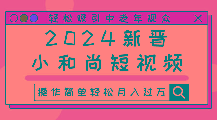 2024新晋小和尚短视频，轻松吸引中老年观众，操作简单轻松月入过万-星禾网创星球