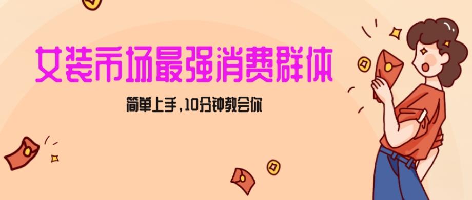 女生市场最强力！小红书女装引流，轻松实现过万收入，简单上手，10分钟教会你【揭秘】-星禾网创星球