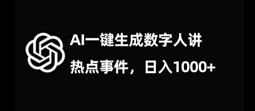 流量密码，AI生成数字人讲热点事件，日入1000+【揭秘】-星禾网创星球