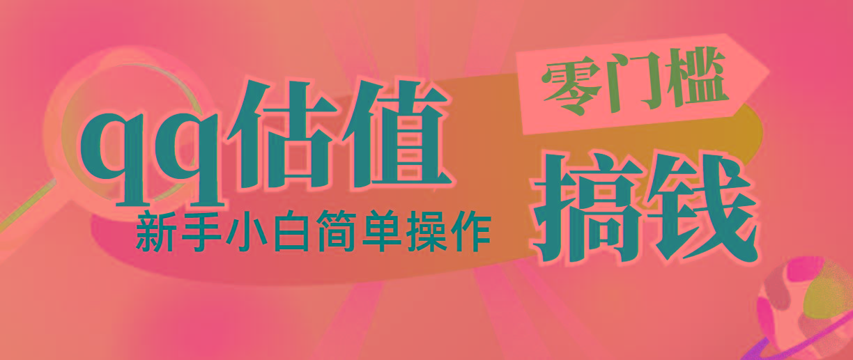 靠qq估值直播，多平台操作，适合小白新手的项目，日入500+没有问题-星禾网创星球