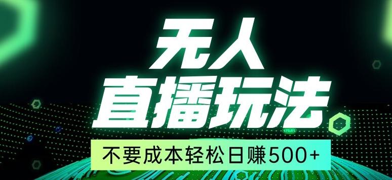 全网首发24年最新无人直播玩法，不需要成本，无需人力，一台电脑24小时为你工作-星禾网创星球