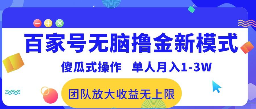 百家号无脑撸金新模式，傻瓜式操作，单人月入1-3万！团队放大收益无上限！-星禾网创星球