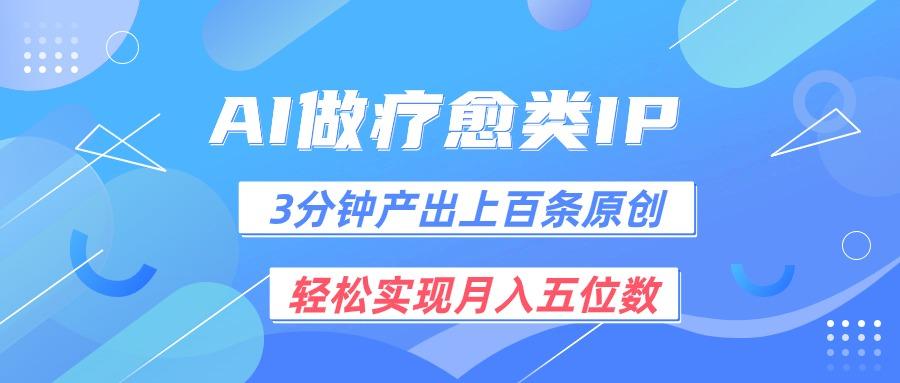 用AI做疗愈IP，3分钟可产出上百条原创，轻松实现月入五位数-星禾网创星球