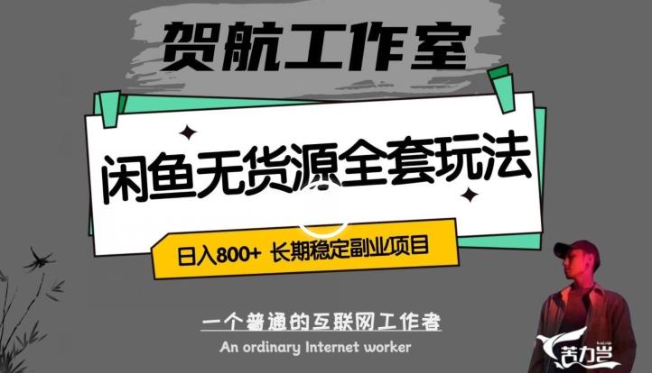 闲鱼无货源全套详细玩法，轻松日入800+，长期稳定副业项目【揭秘】-星禾网创星球