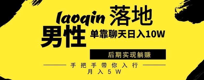男同志只靠聊天赚钱，日入10W、后期实现躺赚，手把手带你入行月入5W-星禾网创星球