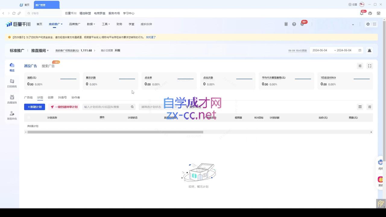 韦爵爷·2024千川投放思路+直播间自然流密码-星禾网创星球