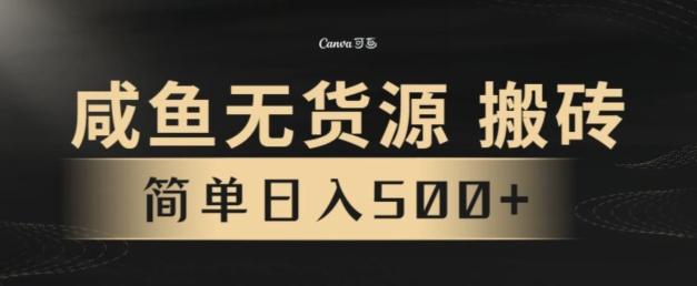 咸鱼无货源搬砖玩法，超火赛道，有手就行月入几万-星禾网创星球